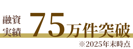 融資実績75万件突破
※2025年末時点